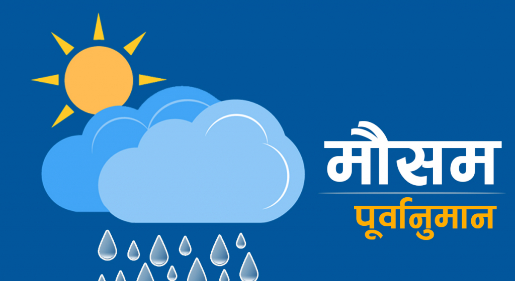 भारतको न्यून चापीय रेखाको प्रभाव : शनिबारसम्म वर्षा