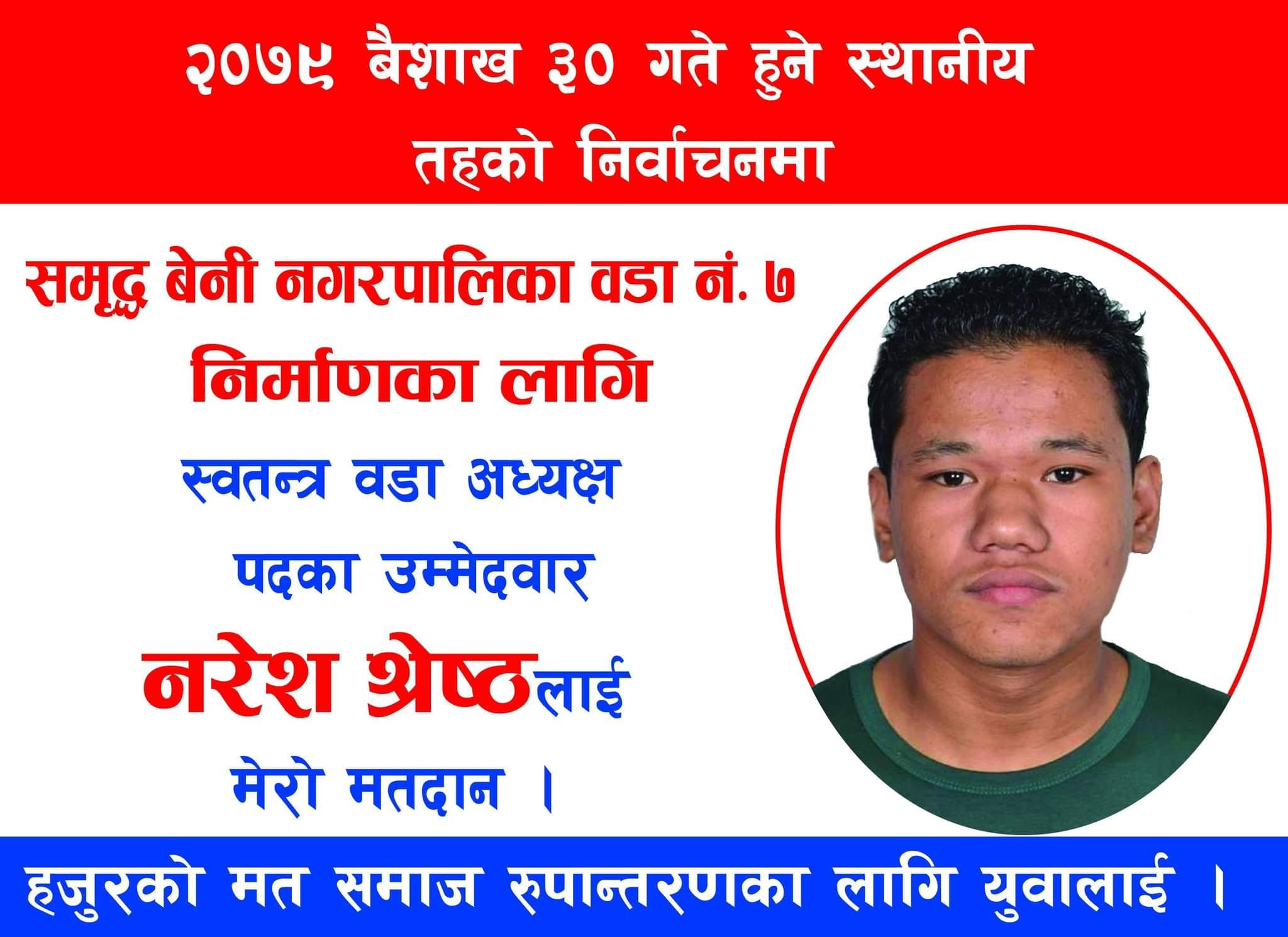 बेनी नगरपालिका–७ को वडा अध्यक्षमा नरेश श्रेष्ठद्धारा स्वतन्त्र उम्मेद्धारी घोषणा