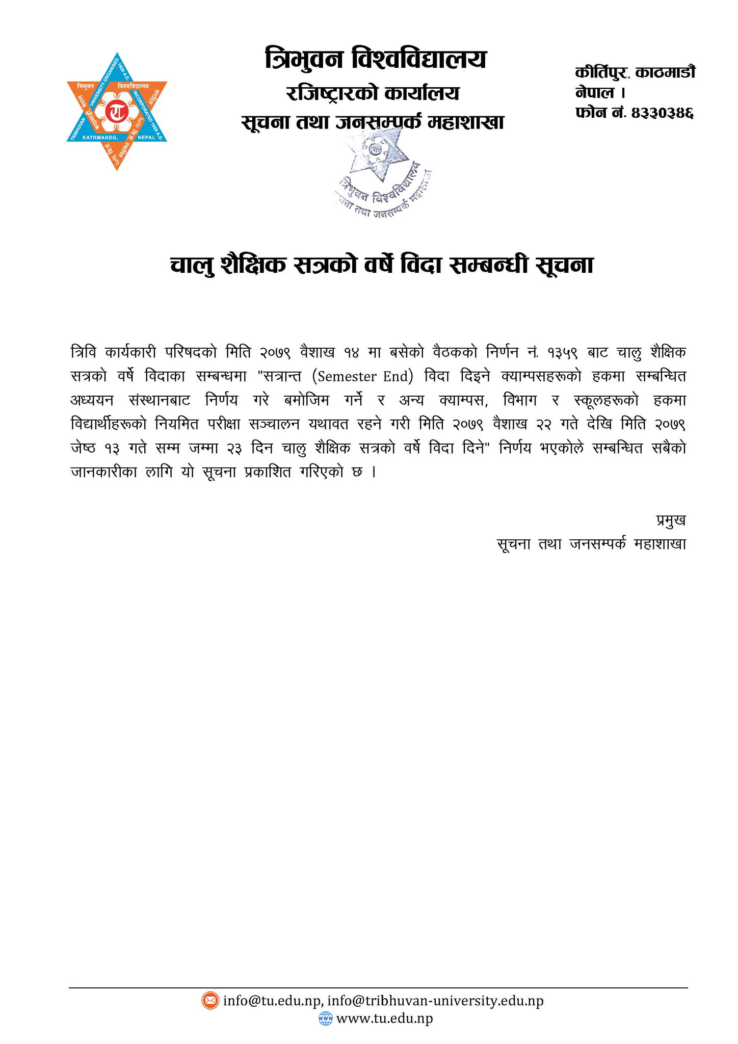 त्रिभुवन विश्वविद्यालयमा वैशाख २२ देखि जेठ १३ गतेसम्म वर्षे विदा