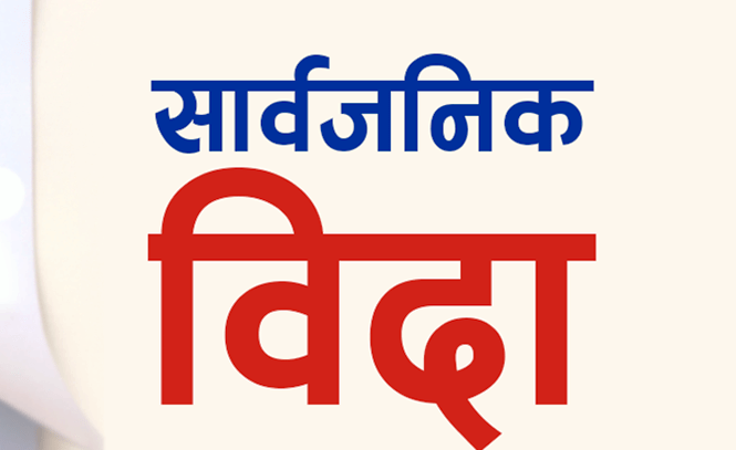 आइतबार सार्वजनिक बिदा