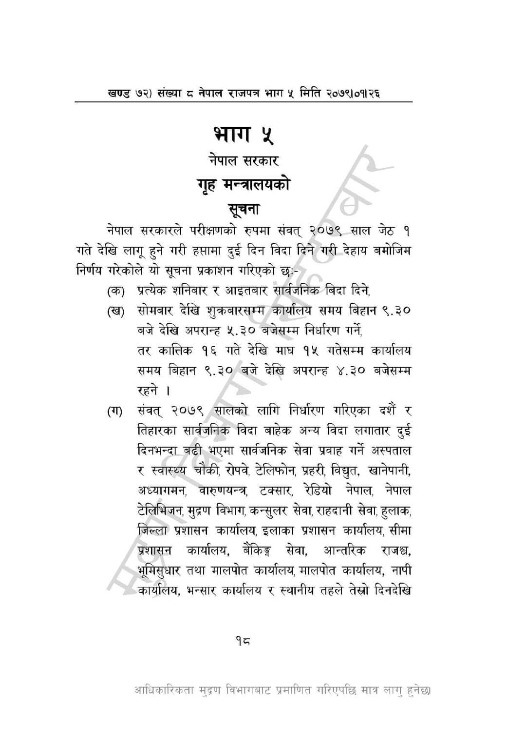 सातामा दुई दिन बिदा दिने निर्णय राजपत्रमा प्रकाशित