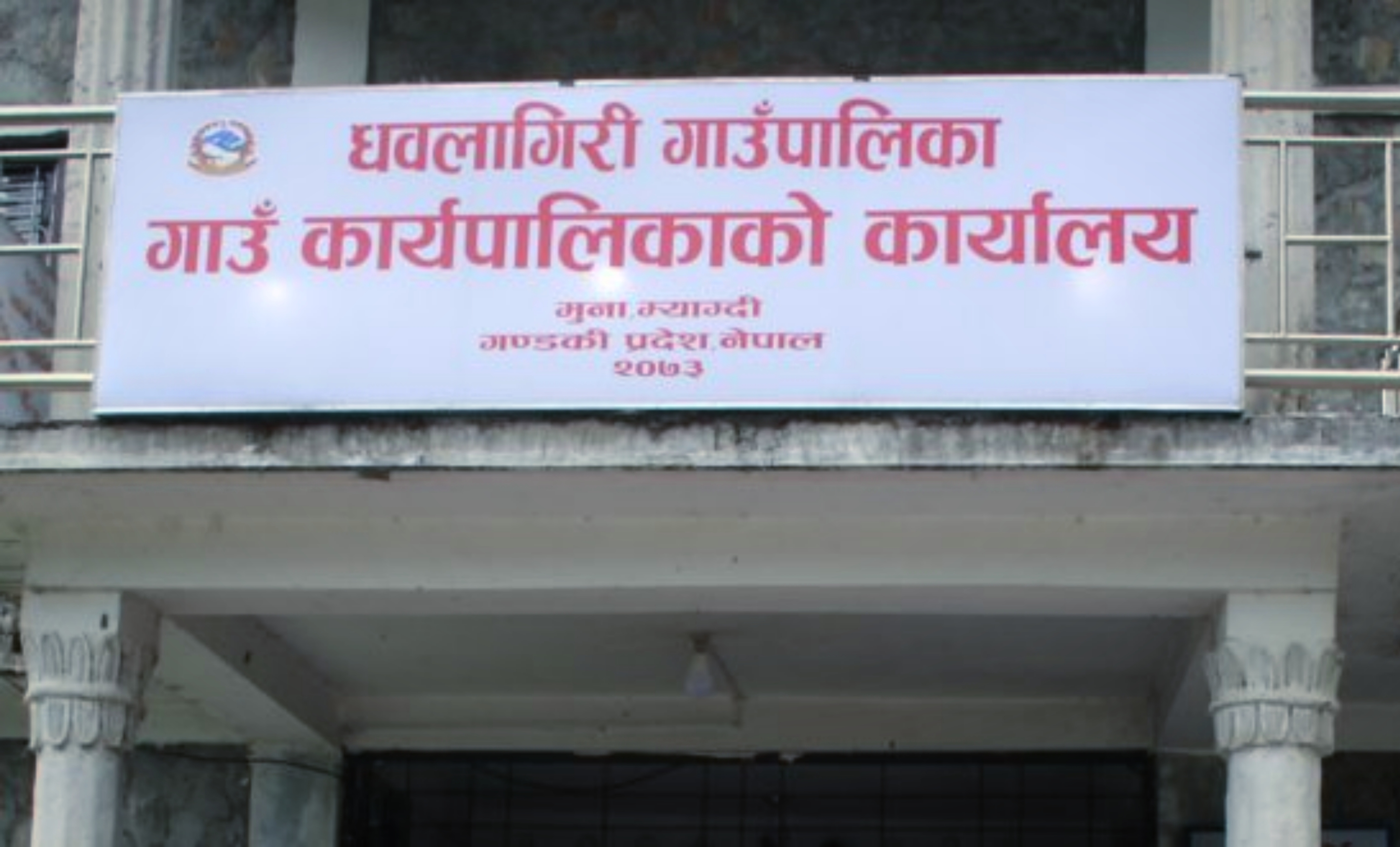 धवलागिरी गाउँपालिका कार्यपालिका सदस्य निर्वाचनमा गठबन्धनका उम्मेदवार विजयी