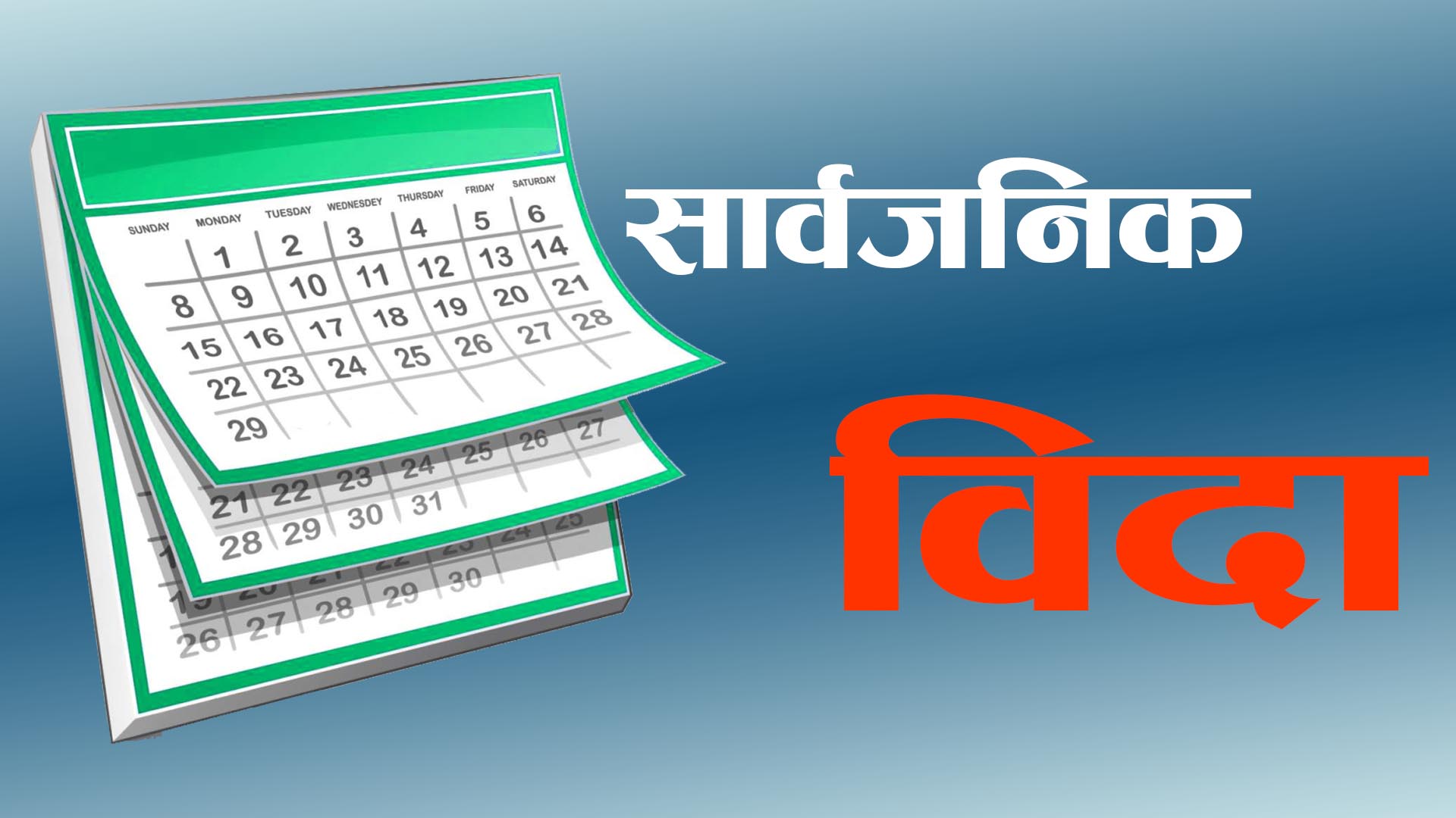दुई दिन बिदाबाट सरकार पछि हट्ने