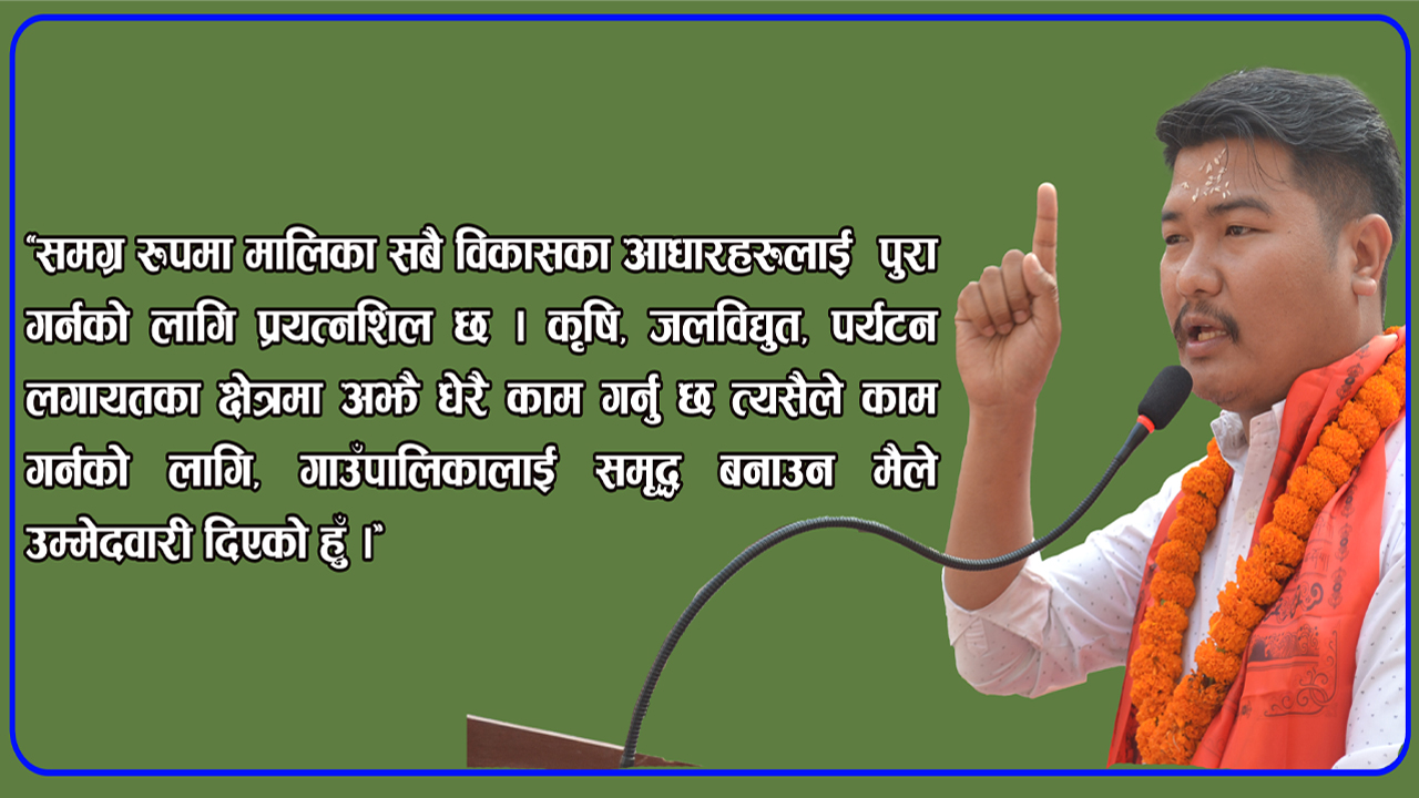 यसकारण फेरि दोहोरिन चाहन्छन् गाउँपालिका अध्यक्षमा श्रीप्रसाद रोका मगर