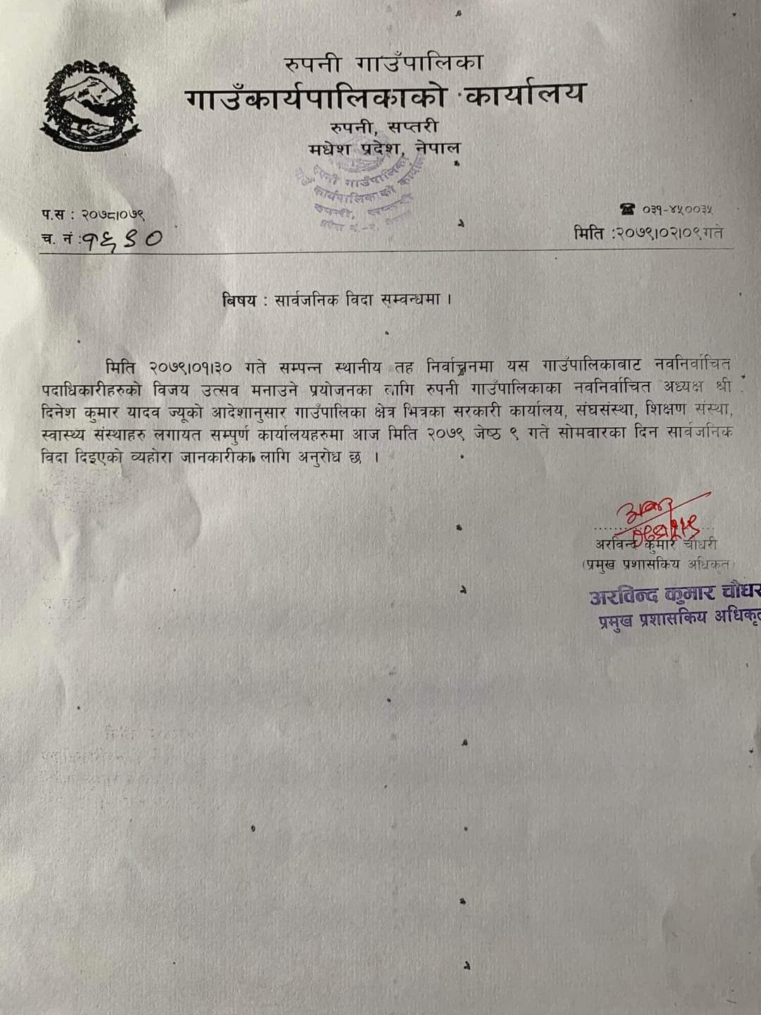 आफ्नो विजयोत्सव मनाउन अध्यक्ष जितेका यादवले दिए गाउँपालिकाभरी विदा