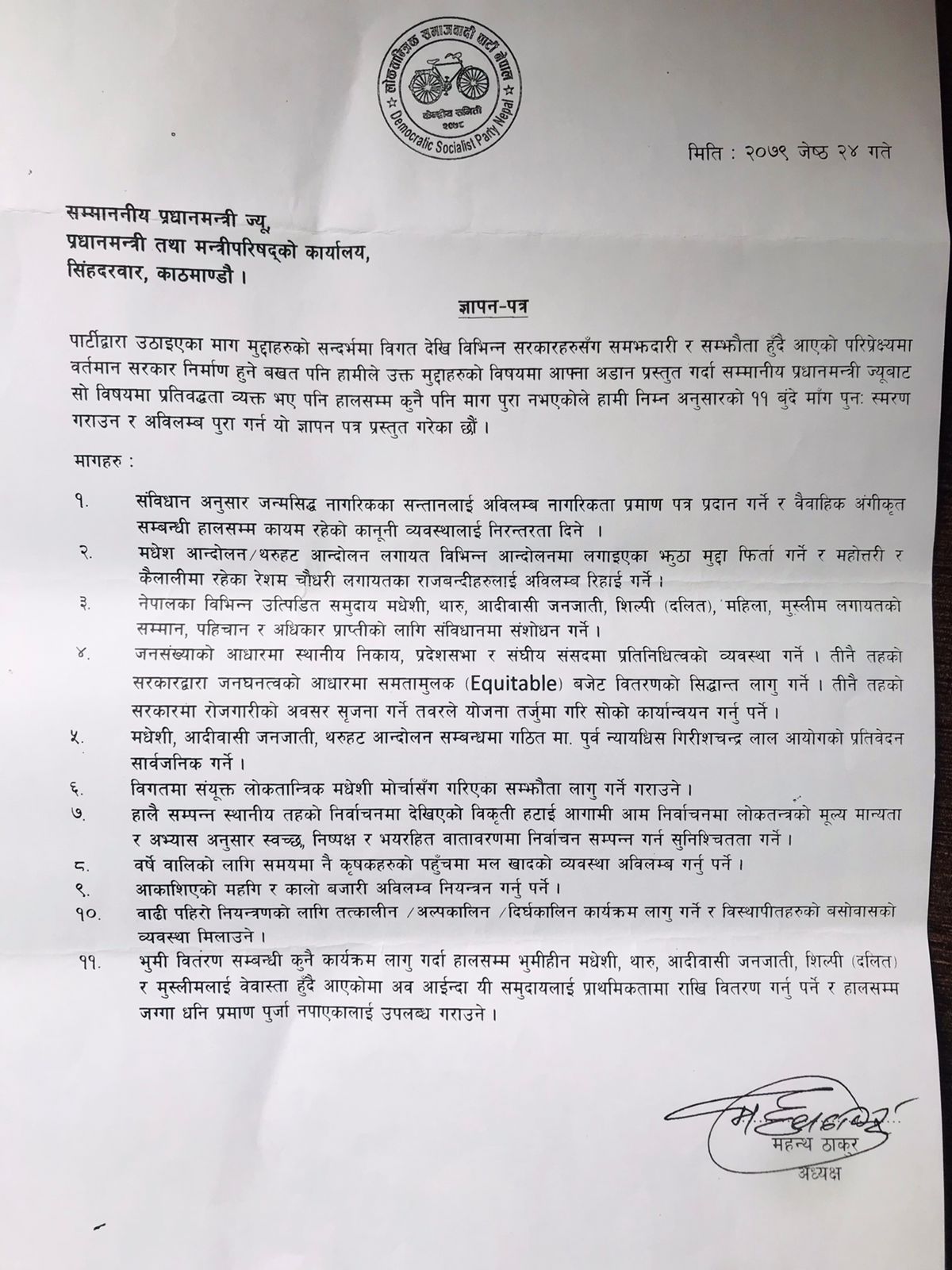 रेशम चौधरीको रिहाइसहितका माग राखेर लोसपाले बुझायो प्रधानमन्त्रीलाई ज्ञापन पत्र