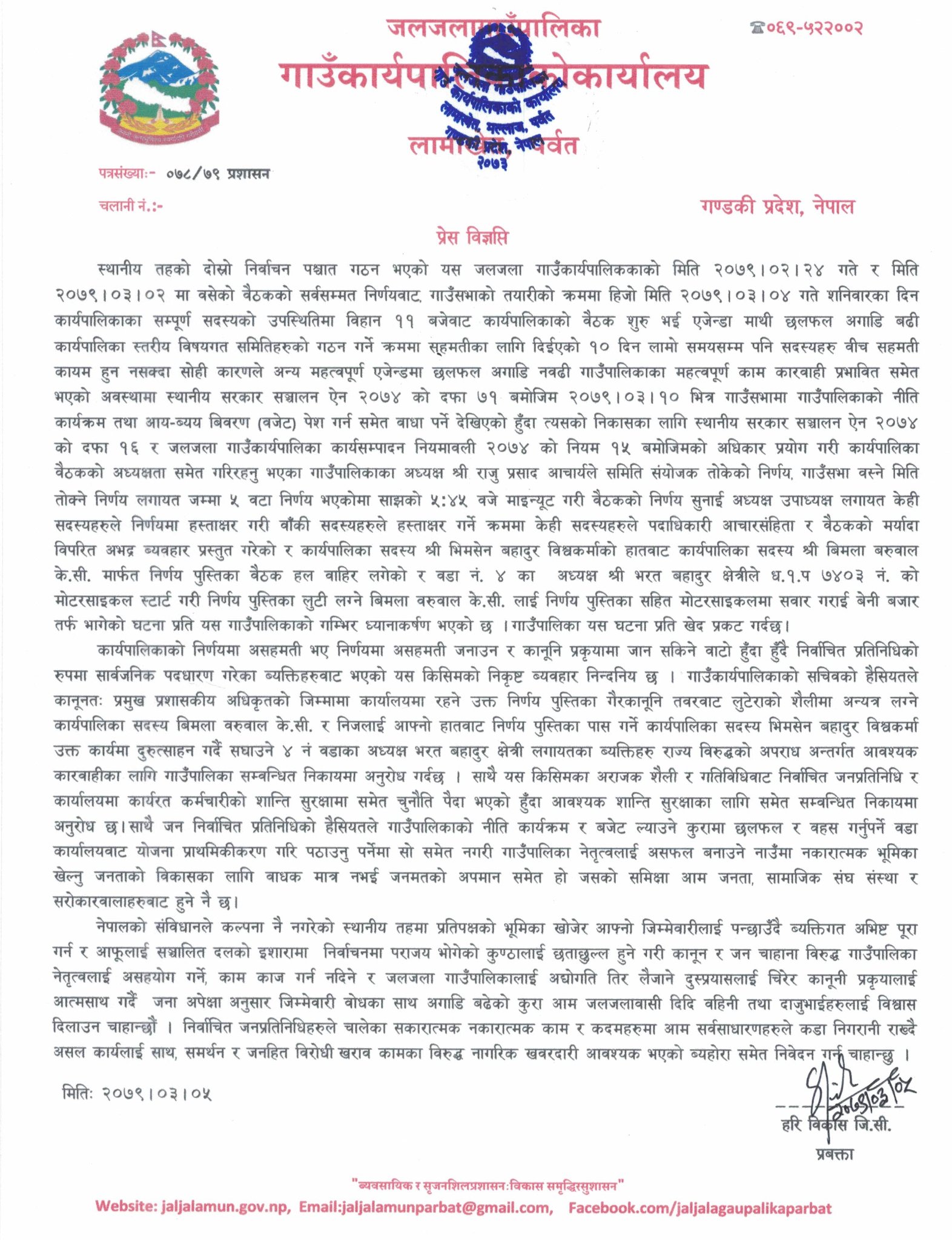 निर्णय पुस्तिका कार्यपालिका सदस्यले खोसेर भागेपछि बैठक स्थगित