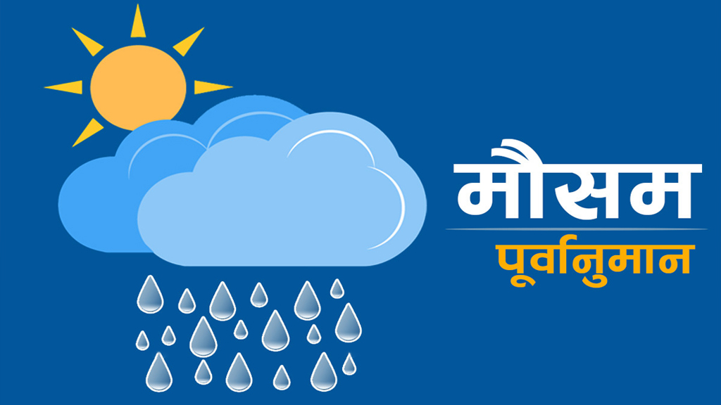 मनसुन भित्रिएसंगै आजको मौसम
