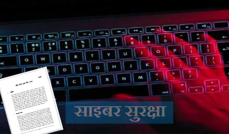 साइबर सुरक्षा केन्द्र स्थापनाको प्रस्ताव