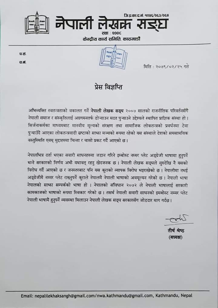 इम्बोस्ड नम्बर नेपाली भाषामा हुनुपर्ने लेखक संघको माग