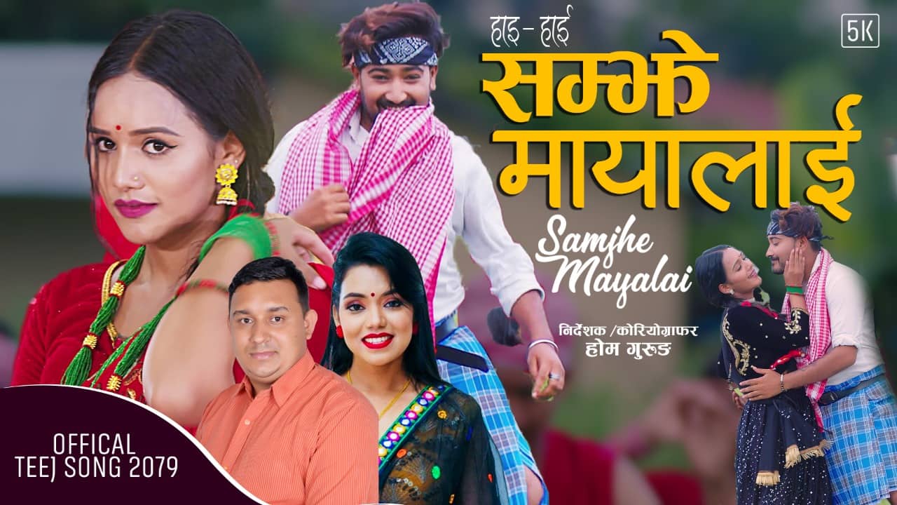 राजेन्द्र सापकोटाले तिज गीत मार्फत ‘सम्झे मायालाई’ (भिडिओ सहित)