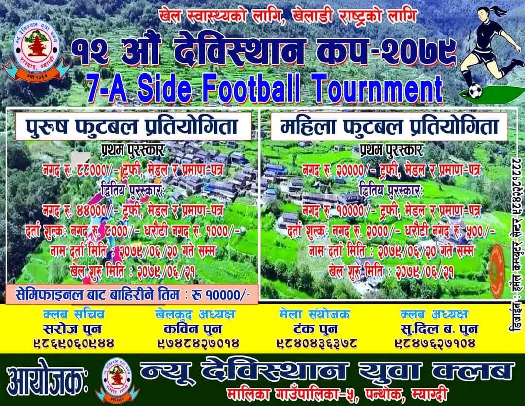 १२ औं देविस्थान कप फुटबल प्रतियोगिता हुने