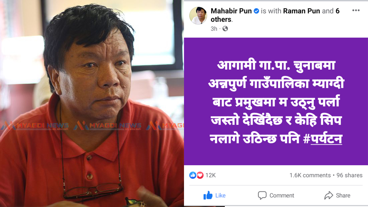 आगामी चुनावमा अन्नपूर्ण गाउँपालिका अध्यक्षमा उठ्ने डा.महावीर पुनको संकेत