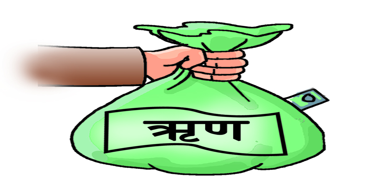 किसान र गरिबले सस्तो व्याजमा विनाधितो ऋण पाउने ५ खर्बको कोष