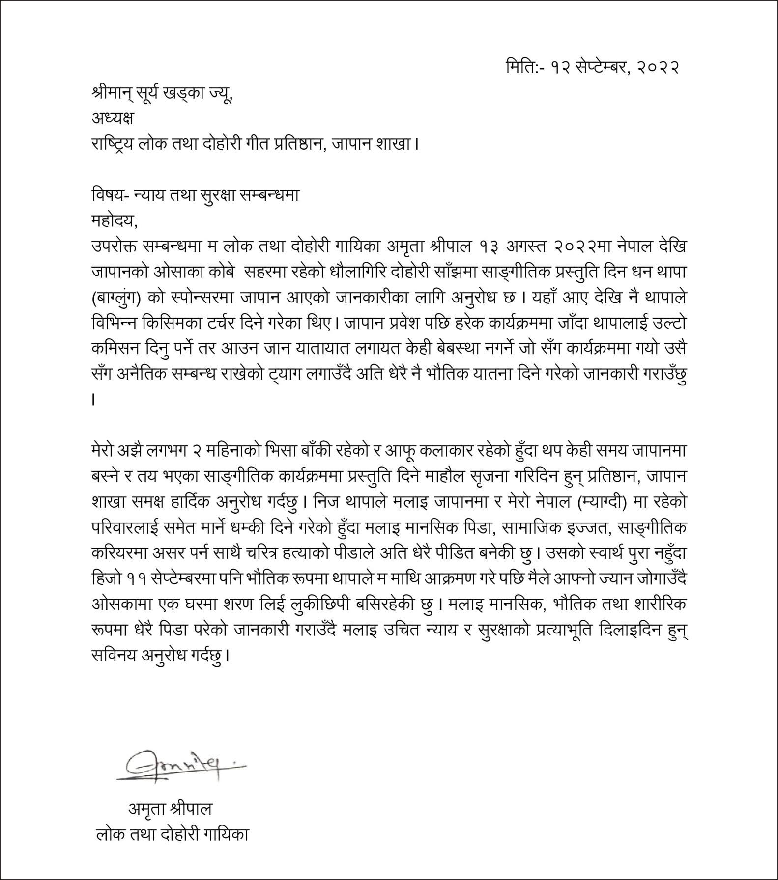 गायीका श्रीपाल माथि दुरव्यवहारको घटना प्रति मोनाको ध्यानाकर्षण