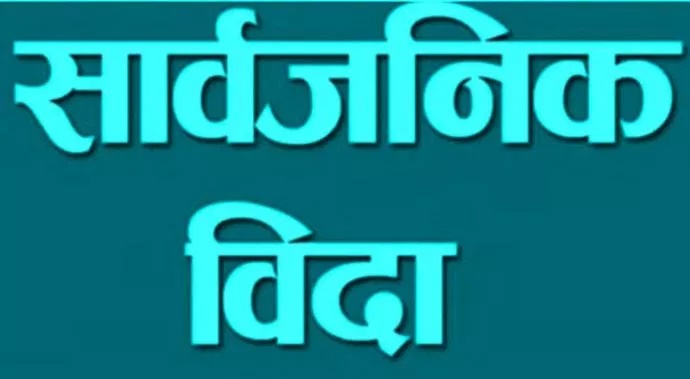 आजदेखि सात दिन सार्वजनिक बिदा