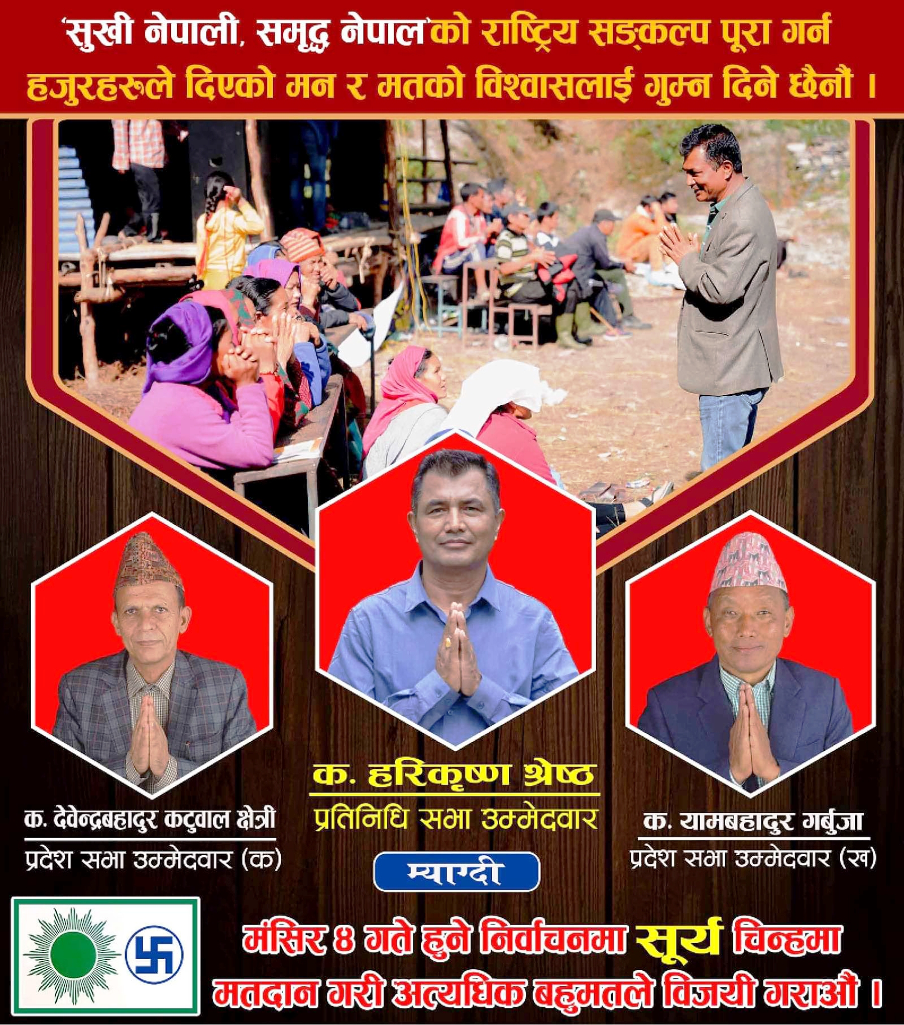 रघुगंगा र मालिकामा एमालेको चुनावी सभा