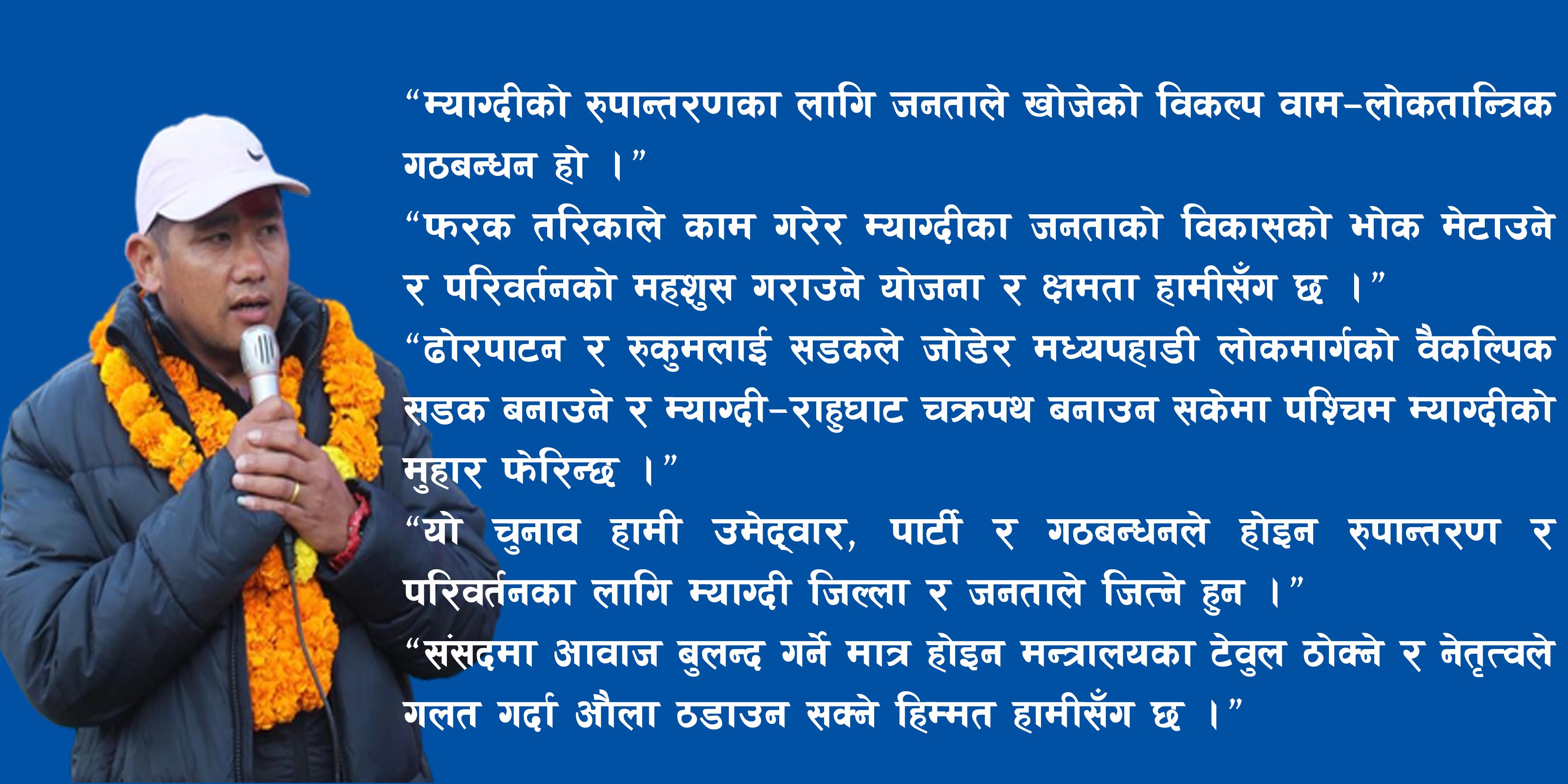 ‘म चुनाव वाहेकको समयमा पनि म्याग्देलीको सुख दुःखमा सँगै छु’ -रेशम जुग्जाली