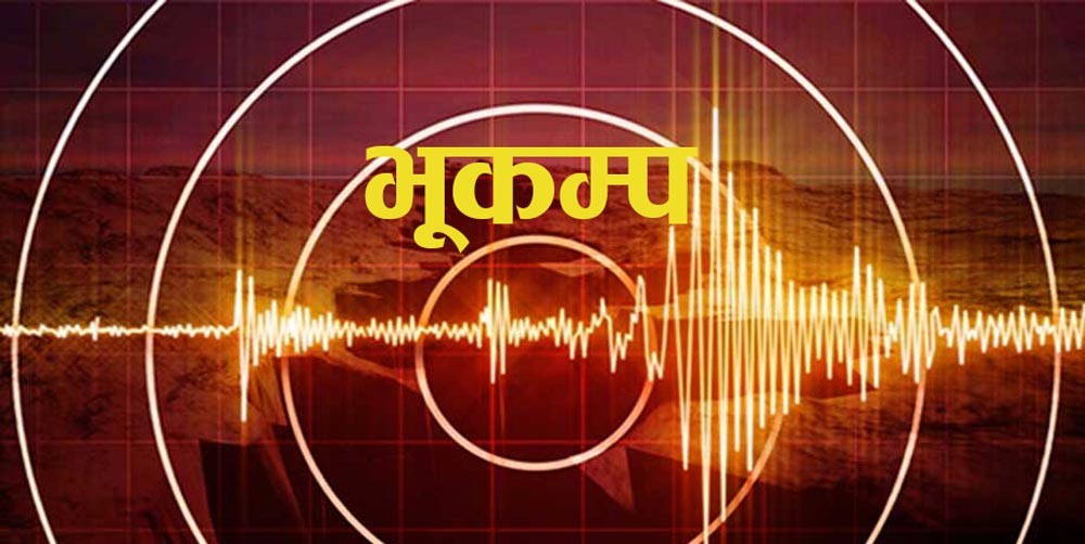 बाजुरा केन्द्रबिन्दु बनाएर ५.९ म्याग्नेच्युड भूकम्पको धक्का
