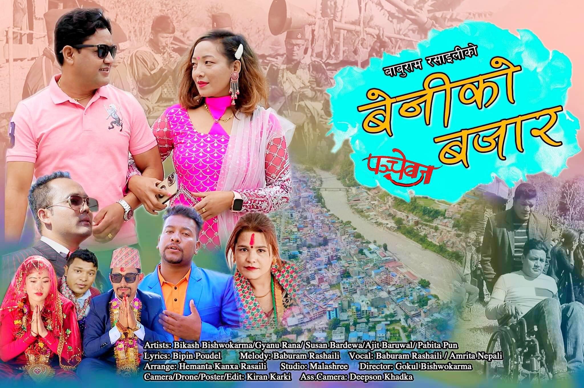 लोक गायक रसाईलीको ‘बेनीको बजार’ पञ्चेबाजा गीत सार्वजनिक (भिडिओ)