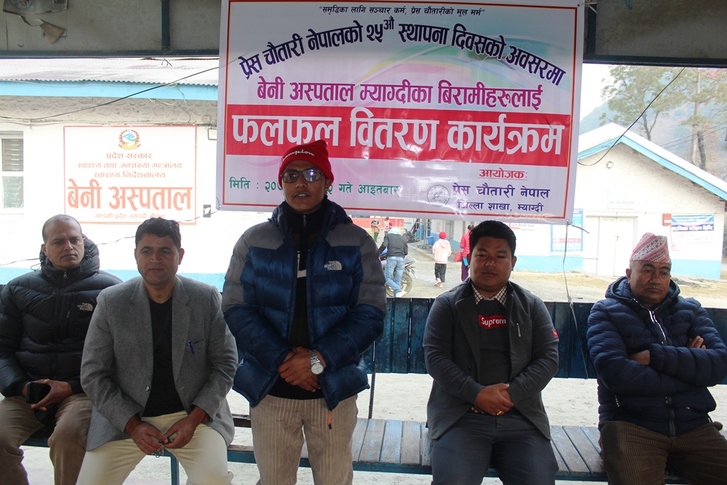 प्रेस चौतारीको २५औं स्थापना दिवसमा बिरामीलाई फलफुल वितरण (तस्बिरहरू)