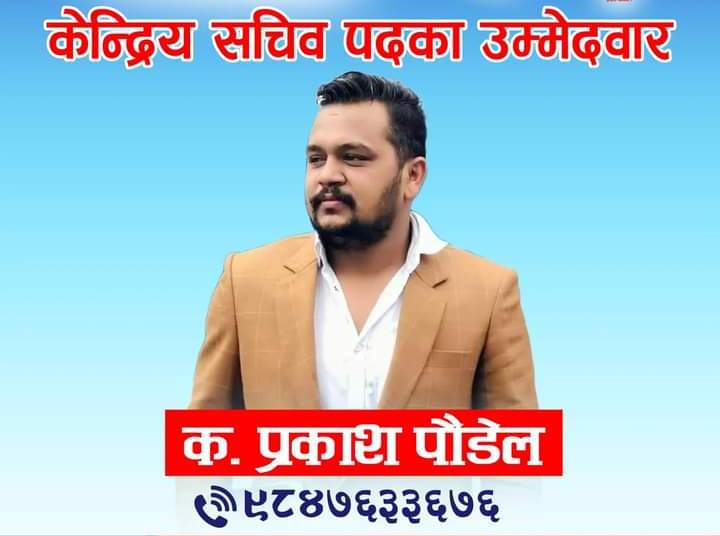अनेरास्ववियुको केन्द्रीय सचिवमा म्याग्दीका पौडेलको उम्मेद्वारी घोषणा