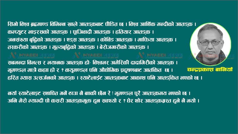 म्याग्दीले व्यहोरेको “चिलगाडीको आतङ्क” !