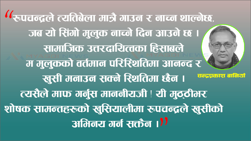 रुपचन्द्रलाई पनि नचाउने बेनीको संक्रान्ति मेला !