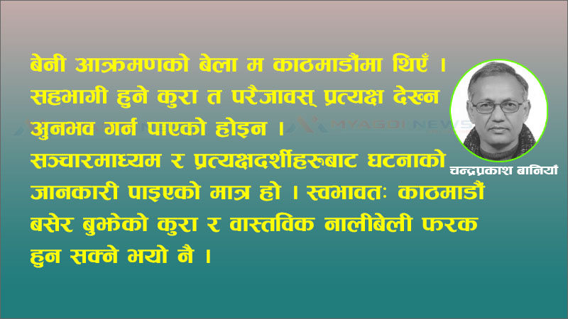 चर्चित बेनी आक्रमण