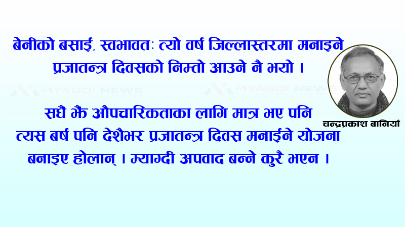 प्रजातन्त्र स्मृति दिवस !