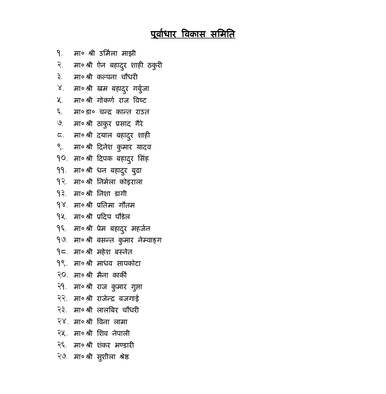 सांसद गर्बुजा पुर्वाधार विकास समितिमा