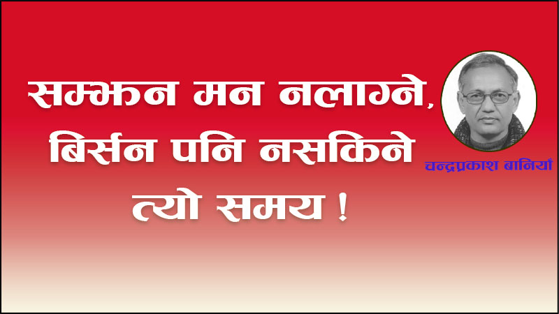 सम्झन मन नलाग्ने, बिर्सन पनि नसकिने त्यो समय !