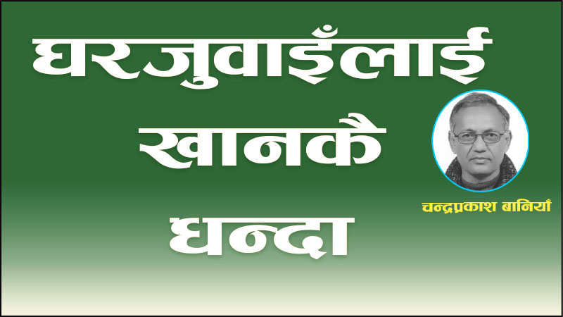 घरजुवाइँलाई खानकै धन्दा