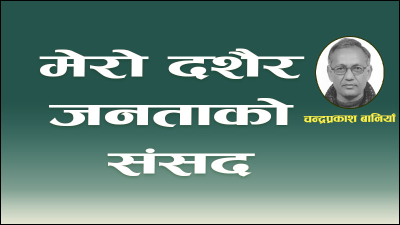 मेरो दशैं र जनताको संसद
