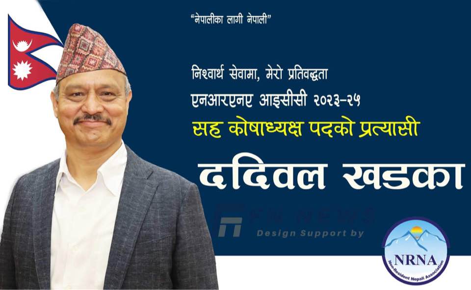 एनआरएनए आइसीसीको सहकोषाध्यक्षमा म्याग्दीका ददिवल खड्काको उम्मेद्वारी घोषणा
