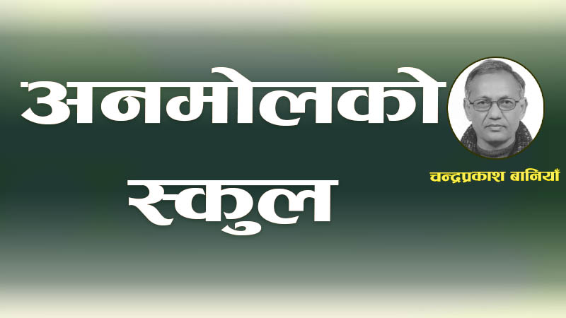 अनमोलको स्कुल 