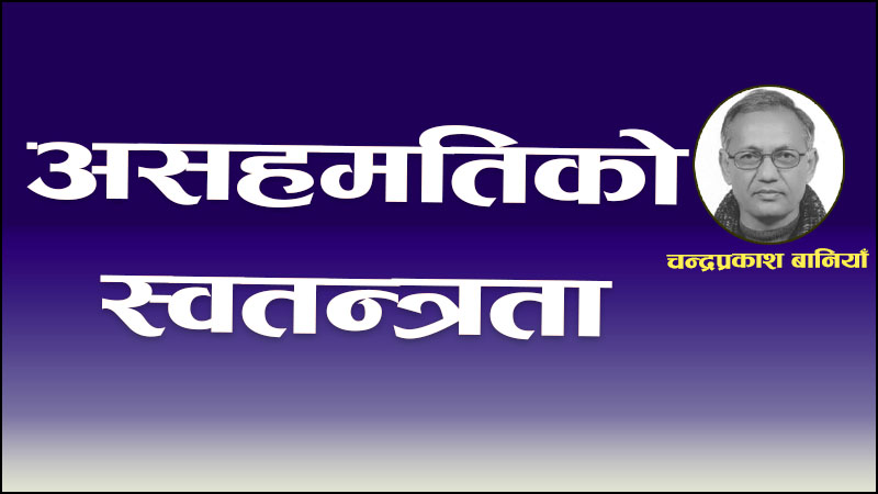 असहमतिको स्वतन्त्रता
