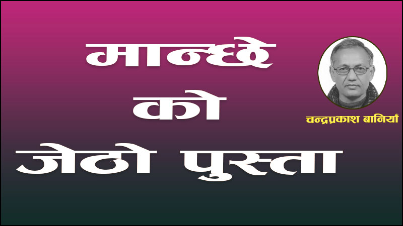 मान्छेको जेठो पुस्ता
