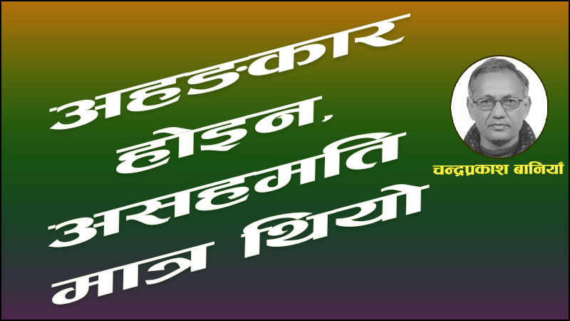 अहङकार होइन, असहमति मात्र थियो