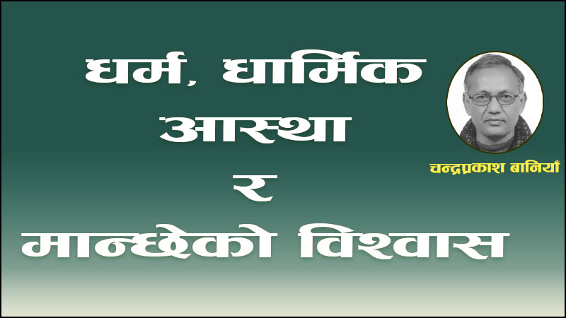 धर्म, धार्मिक आस्था र मान्छेको विश्वास
