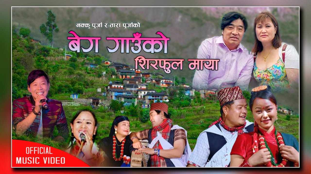 पुर्जा दम्पतीको बेग गाउँको चिनारी ‘शिरफुल’ गीतको म्युजिक भिडिओ सार्वजनिक (भिडिओ)