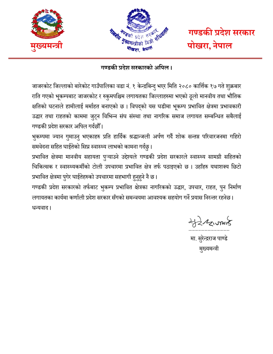 गण्डकी प्रदेश सरकारले चिकित्सक र स्वास्थ्यकर्मी सहितको टोली भुकम्प प्रभावित क्षेत्रमा पठायो 