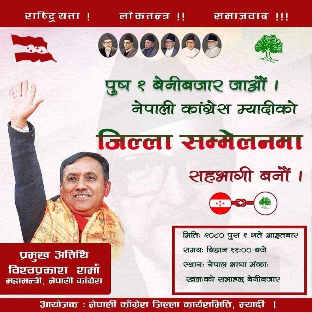 कांग्रेस म्याग्दीको जिल्ला सम्मेलन पौष १ गते हुँदै,महामन्त्री विश्वप्रकाश शर्माले सम्बोधन गर्ने