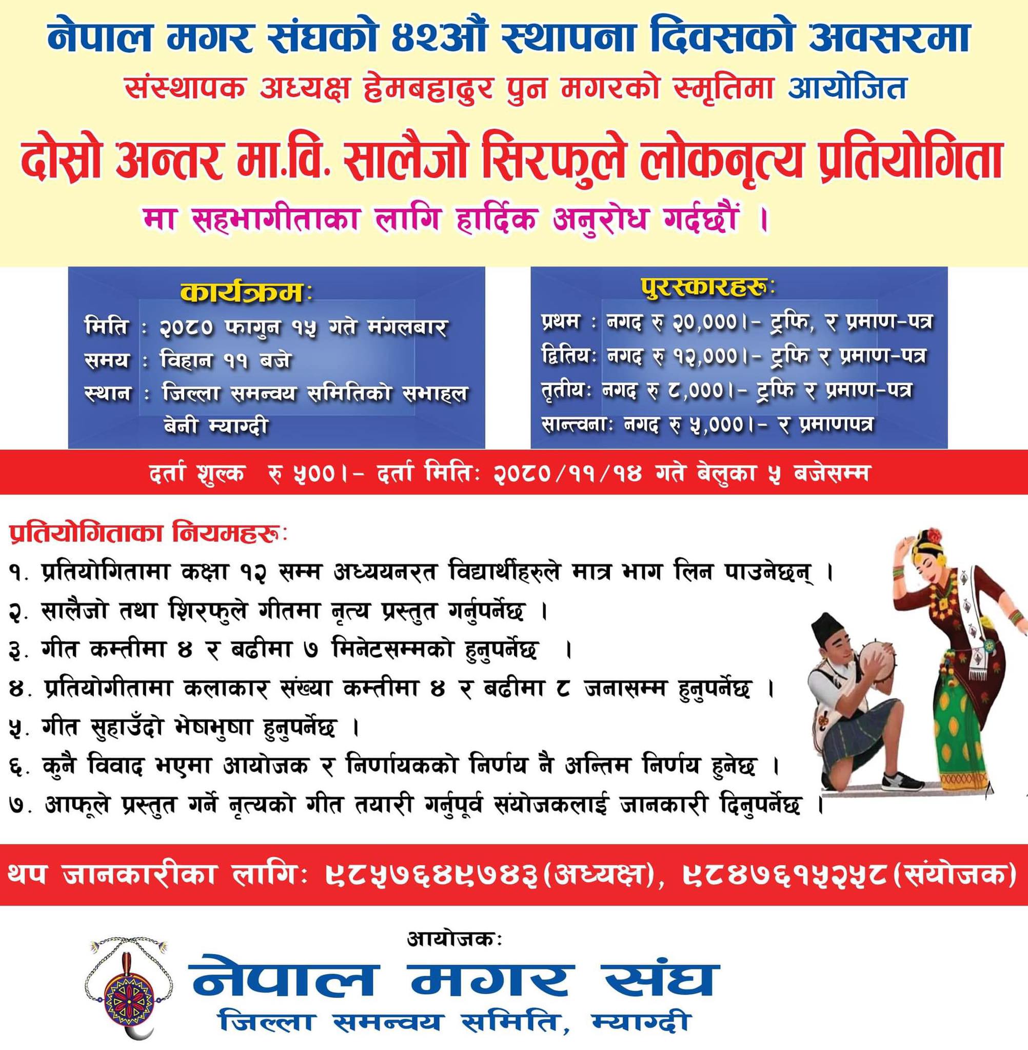 मगर दिवसमा बेनीमा दोस्रो अन्तर मावि सालैजो तथा शिरफुले लोकनृत्य प्रतियोगिता संचालन हुँदै
