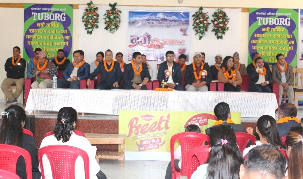 धौलागिरी अधिकृत विक्रेता संघको साधारणसभा