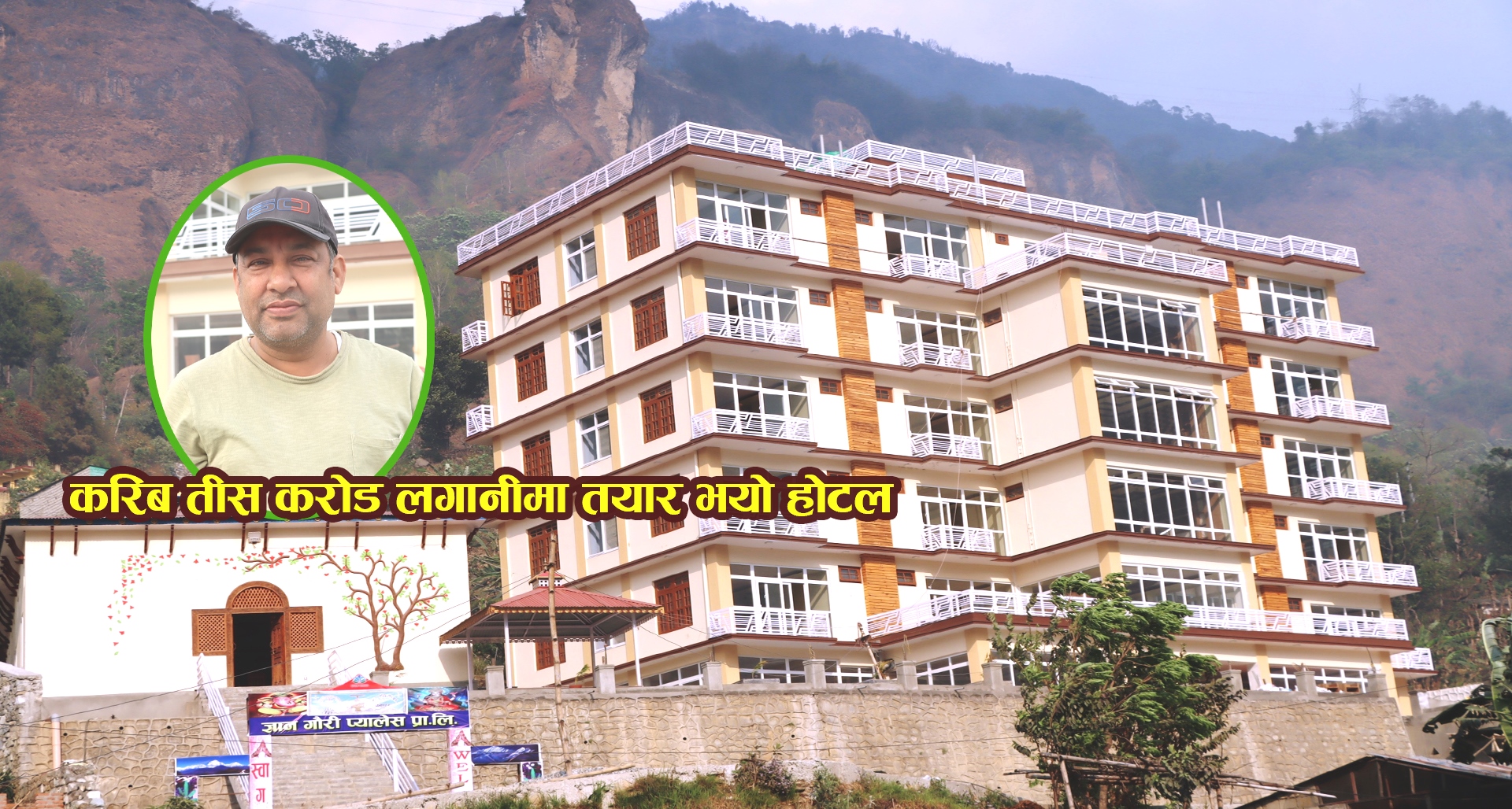 पर्वत बेनीमा करिब ३० करोड लगानीमा बन्यो सुविधा सम्पन्न होटल(भिडिओ सहित)