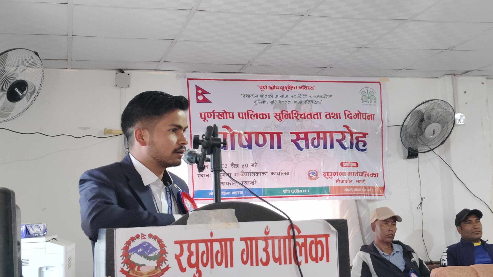 म्याग्दीकाे रघुगंगा पूर्णखोप सुनिश्चितता पालिका घोषणा