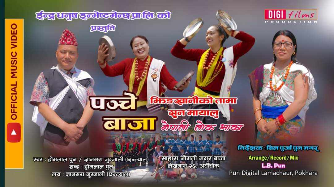 होमलाल पुन र ज्ञानसरा जुग्जालीको सुन मायाली सार्वजनिक (भिडिओं)