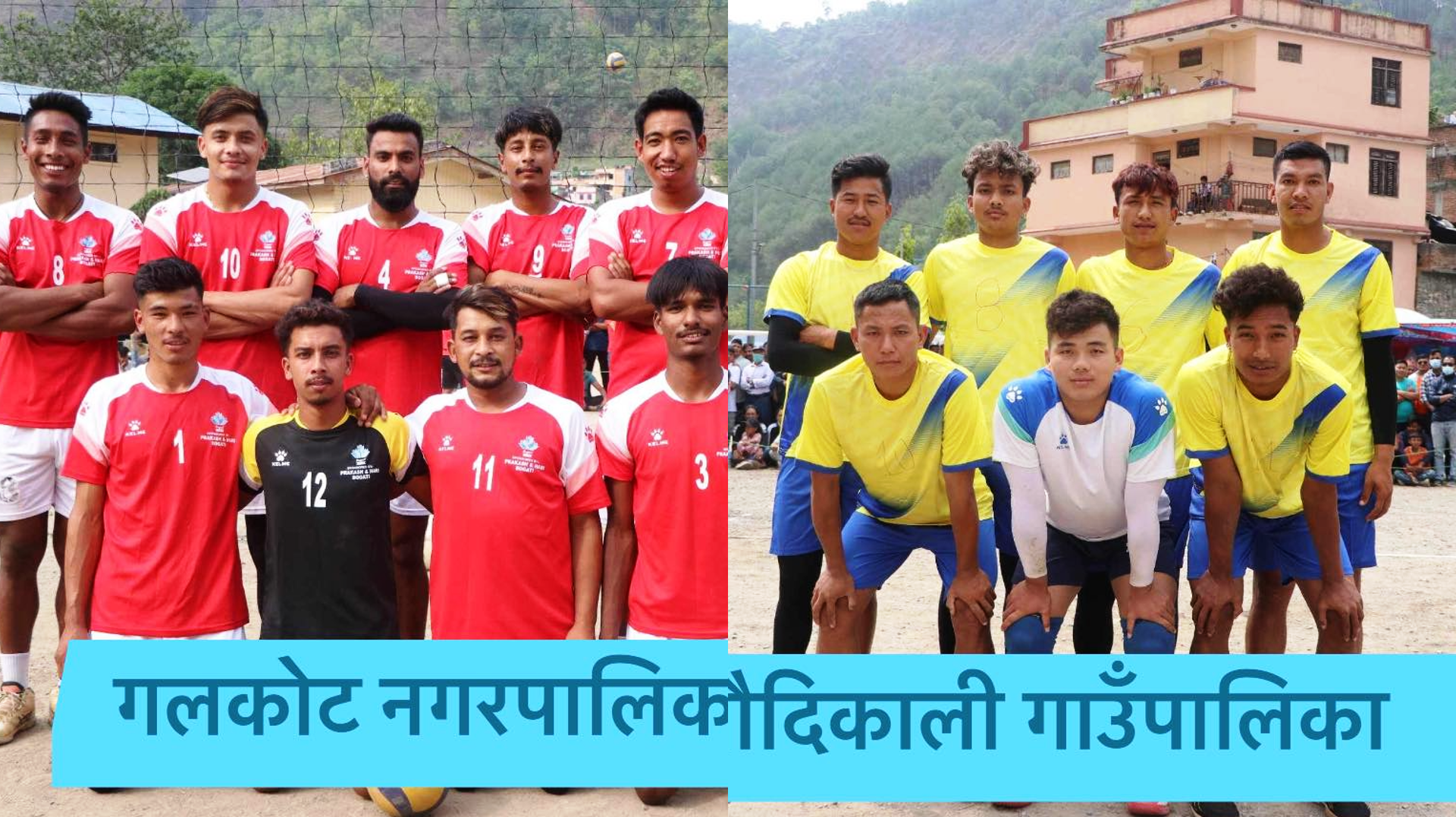 गलकोट र बाैदीकाली प्रथम म्याग्दी युवा कप भलिबल प्रतियोगिताको फाइनल प्रवेश