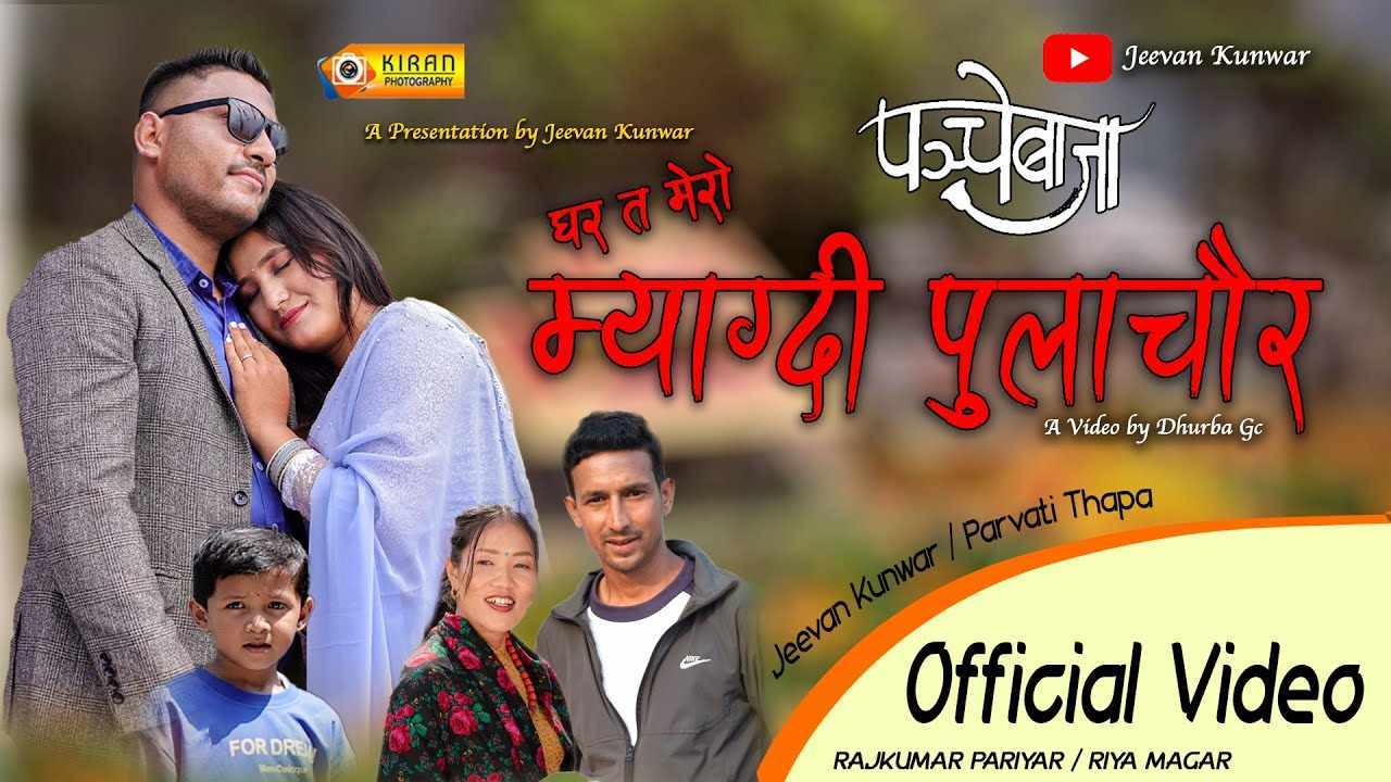 जीवन कुँवरको ‘घर त मेरो म्याग्दी पुलाचौर’ पञ्चेबाजा गीत सार्वजनिक (भिडिओ)